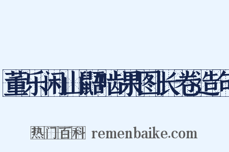 董乐闲山鼯啮果图长卷造句是什么意思的图片
